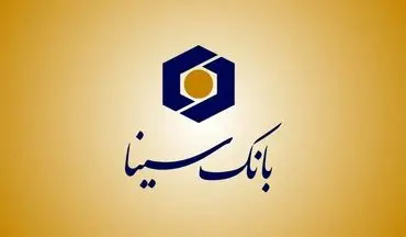 وام ۳۰۰ میلیونی بانک سینا | بدون ضامن آذر ۱۴۰۴