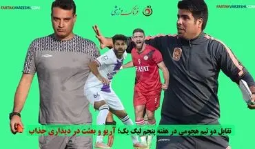 تقابل دو تیم هجومی در هفته پنجم لیگ یک؛ آریو و بعثت در دیداری جذاب