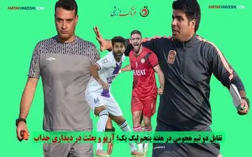 تقابل دو تیم هجومی در هفته پنجم لیگ یک؛ آریو و بعثت در دیداری جذاب