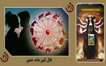 پیش‌بینی آینده با فال لنورماند؛ فال تخمین زمان لنورماند دوشنبه 12 خرداد 1404