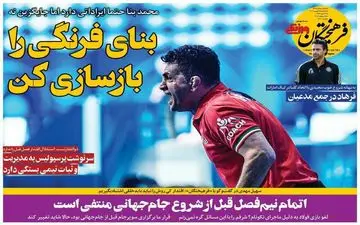 روزنامه‌های ورزشی یکشنبه 27 شهریورماه 1401