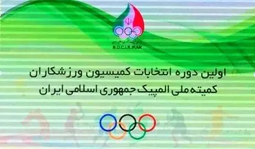  اعضای کمیسیون ورزشکاران کمیته ملی المپیک انتخاب شدند