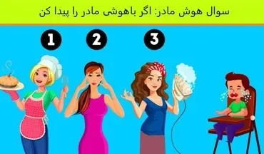 اگر فکر میکنی خیلی باهوشی بگو مادر بچه کدومه؟