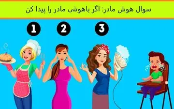 اگر فکر میکنی خیلی باهوشی بگو مادر بچه کدومه؟