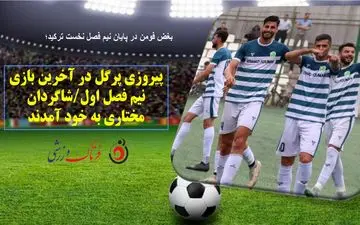 پیروزی پرگل در آخرین بازی نیم فصل اول/شاگردان مختاری به خود آمدند