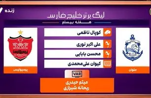 کارشناسی داوری ملوان - پرسپولیس + ویدئو