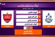 کارشناسی داوری ملوان - پرسپولیس + ویدئو