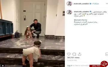 استقبال شیرین دختران خردسال شاهرخ استخری از وی