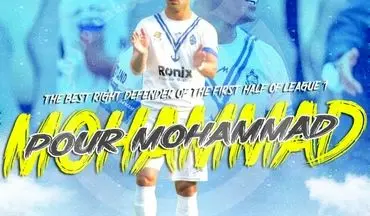 محمد پور محمد بهترین دفاع راست نیم فصل نخست شد