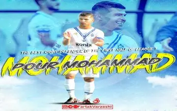 محمد پور محمد بهترین دفاع راست نیم فصل نخست شد