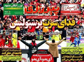 روزنامه های ورزشی دوشنبه ۲۵ بهمن ۹۵ 