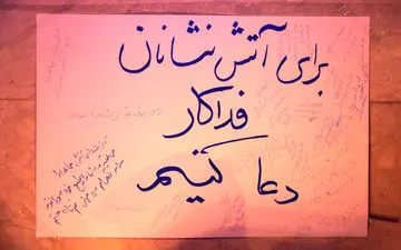 ادای احترام مردم تهران به شهدای آتش نشان ساختمان پلاسکو