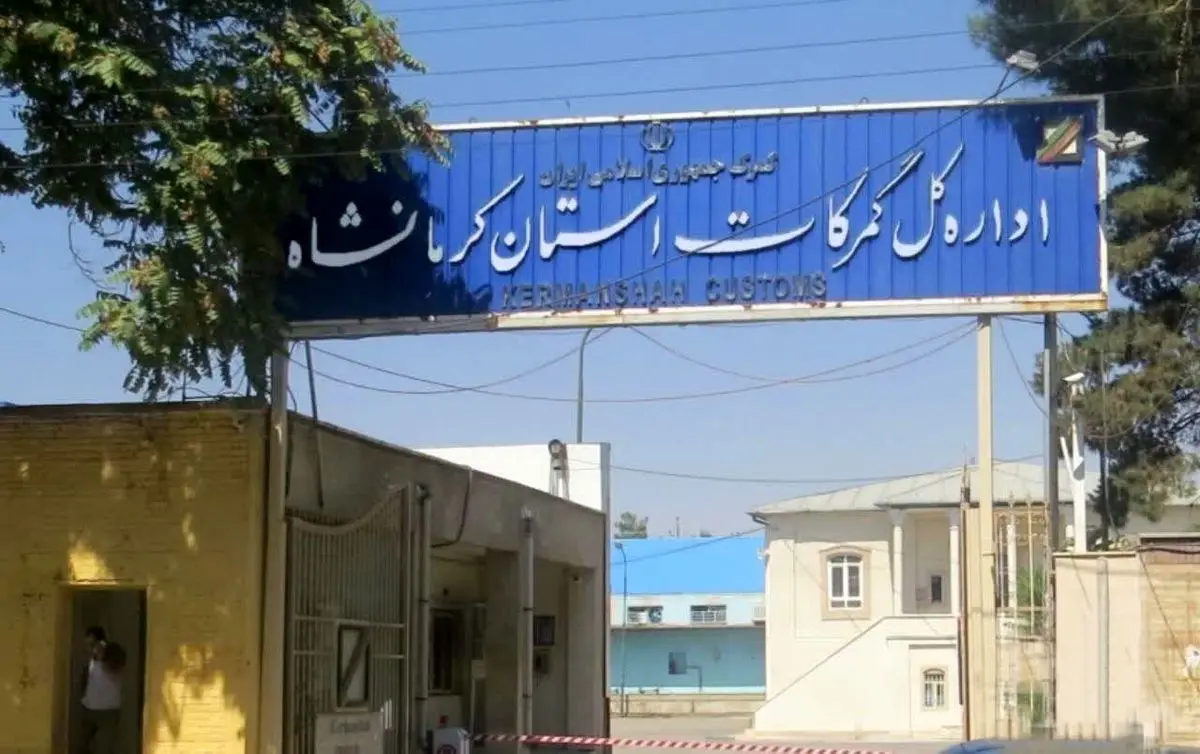 رشد ۷۲ درصدی کشفیات قاچاق حوزه نظارت گمرکات استان کرمانشاه