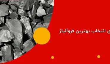 راهنمای انتخاب بهترین فروآلیاژ برای صنایع مختلف