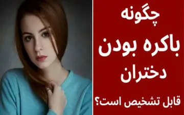  سالم یا پاره بودن پرده بکارت از روی ظاهر دختر| آیا می‌توان از روی ظاهر تشخیص داد؟