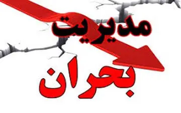 مدیریت بحران، کشور را برای مقابله با سرما به خط کرد