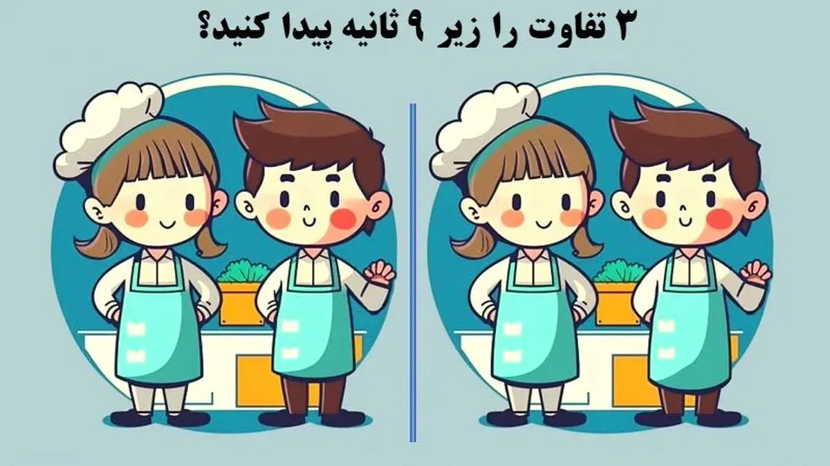  تست هوش |توی چند ثانیه بگو تفاوت این دوتا عکس چیه؟