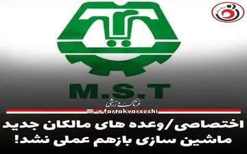 اختصاصی/وعده های مالکان جدید ماشین سازی بازهم عملی نشد! 