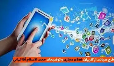 طرح صیانت از فضای مجازی و توضیحات رئیس کمیسیون فرهنگی مجلس شورای اسلامی 