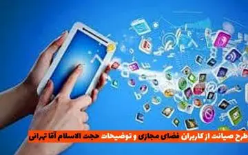 طرح صیانت از فضای مجازی و توضیحات رئیس کمیسیون فرهنگی مجلس شورای اسلامی 