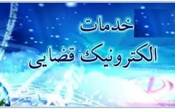 تعرفه خدمات قضایی در سال ۹۸ اعلام شد + جدول