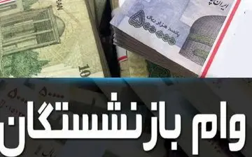 
خبر خوش برای بازنشستگان / سومین نوبت وام ضروری پرداخت شد
