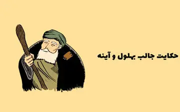 حکایت پند آموز بهلول و آینه خواجه!
