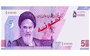 اسکناس 50 هزار ریالی جدید منتشر شد