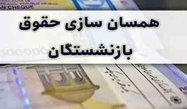 زمان جدید متناسب‌سازی حقوق این گروه از بازنشستگان اعلام شد