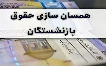 زمان جدید متناسب‌سازی حقوق این گروه از بازنشستگان اعلام شد