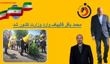 محمد باقر قالیباف وارد وزارت کشور شد