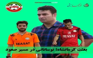 بعثت کرمانشاه؛ نوساناتی در مسیر صعود