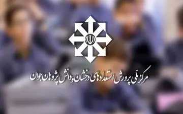  شرایط دانش‌آموزان برای شرکت در آزمون مدارس "سمپاد" اعلام شد