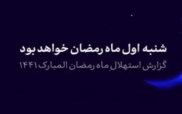 گزارش استهلال ماه مبارک رمضان/ فردا اول رمضان است
