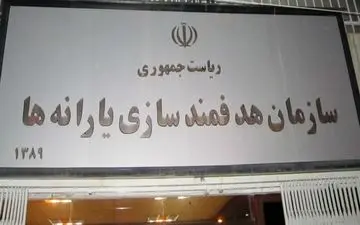 دستور سازمان برنامه و بودجه به سازمان هدفمندی یارانه‌ها برای تسویه کامل معوقات یک دستگاه
