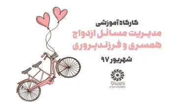 دوره‌های آموزشی «بهتر زندگی کنیم» در استان همدان برگزار می‌شود