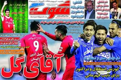  روزنامه های ورزشی یکشنبه ۱۰ اردیبهشت ۹۶ 