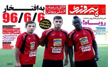 روزنامه های ورزشی سه شنبه ۷ شهریور ۹۶