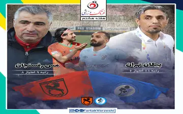 پیکان  - مس رفسنجان؛ کار سخت رسول‌ مقابل ساکت