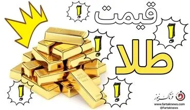 قیمت طلا و ارز امروز۱۴۰۱/۰۴/۰۵/ سکه به کانال ۱۴ میلیون تومان بازگشت