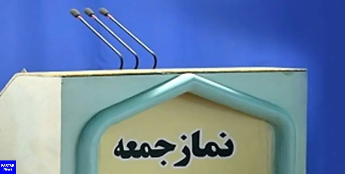 نماز جمعه ۲۲ فروردین در استان تهران اقامه نمی‌شود
