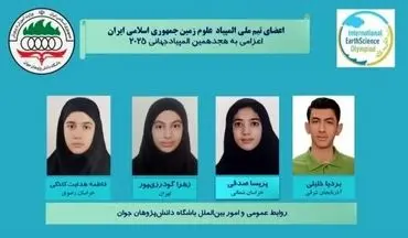 کسب ۴ مدال برنز توسط تیم ملی المپیاد علوم زمین ایران در IESO ۲۰۲۵
