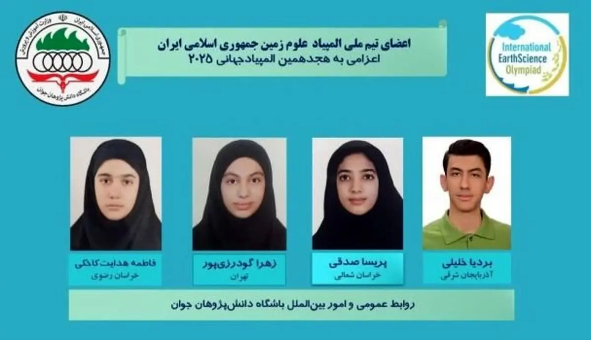 کسب ۴ مدال برنز توسط تیم ملی المپیاد علوم زمین ایران در IESO ۲۰۲۵