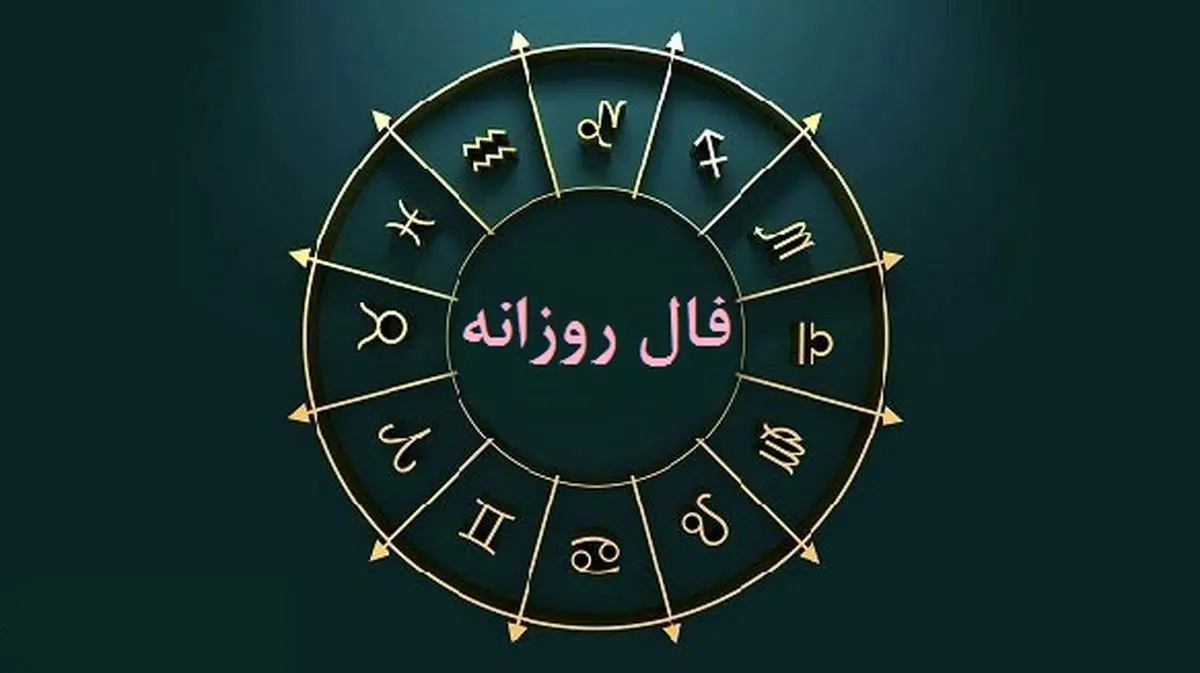فال روزانه دوشنبه ۲۹ خرداد ۱۴۰۲ | فال روزانه متولدین هر ماه | طالعت بسیار روشن است