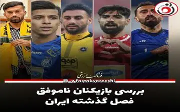 بررسی بازیکنان ناموفق فصل گذشته ایران/ از رامین رضاییان مهدی قایدی