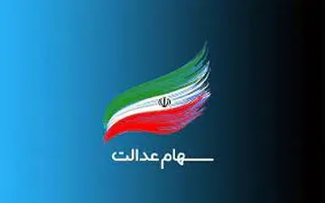 
ارزش روز سبد بورسی سهام عدالت 10 مهر 1400/ رشد 3 درصدی
