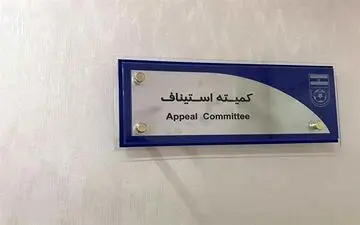 کمیته استیناف درخواست استقلال و پرسپولیس را رد کرد.
