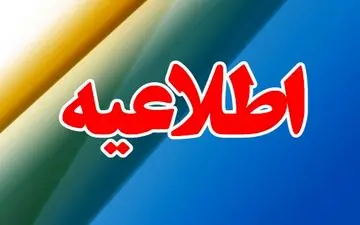 تعطیلی مدارس در ۱۴ دی؛ دانشگاه‌ها هم به جمع تعطیل‌ها پیوستند