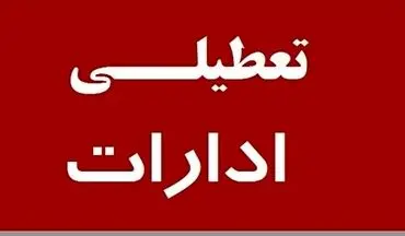 ادارات این استان فردا دوشنبه ۱۶ تیر ۱۴۰۴ تعطیل شدند 