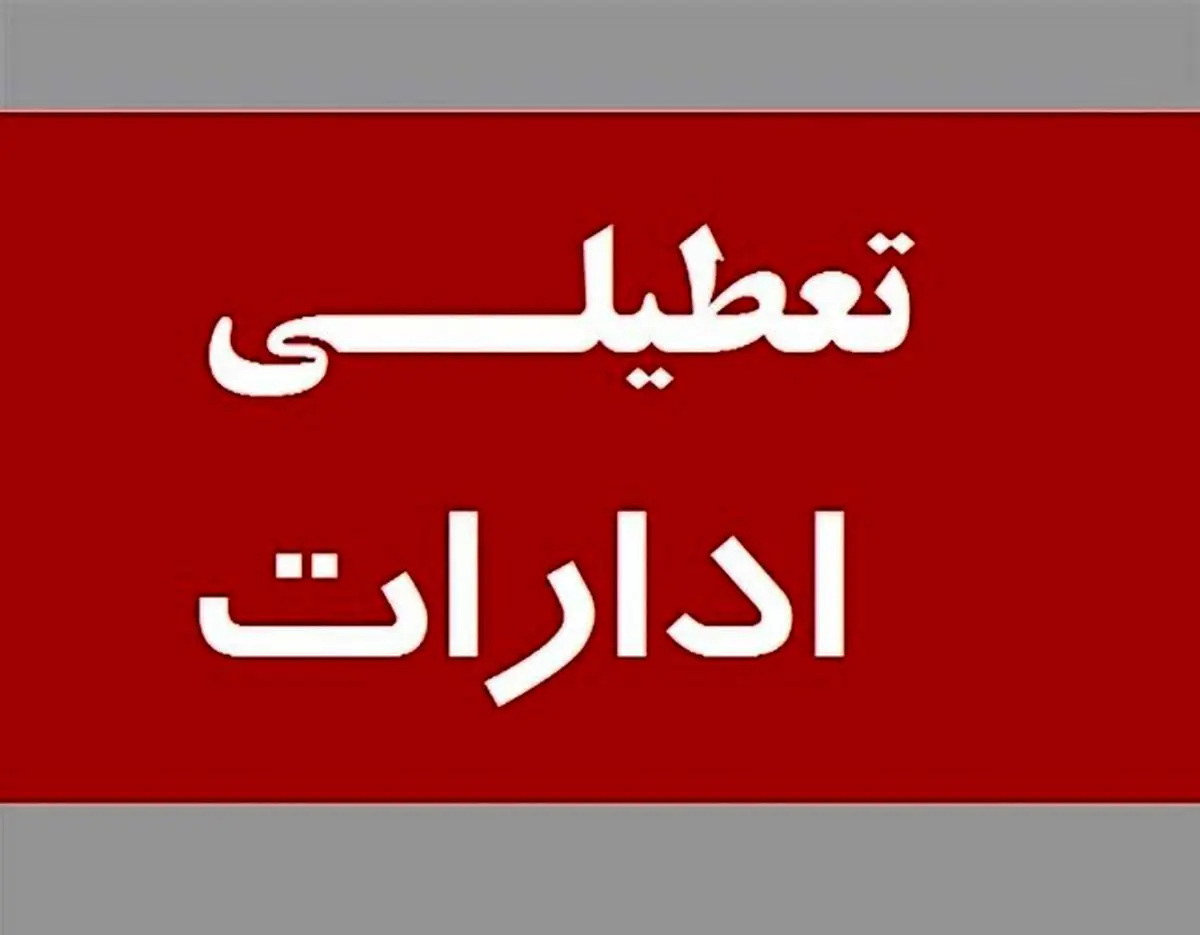 ادارات این استان فردا دوشنبه ۱۶ تیر ۱۴۰۴ تعطیل شدند